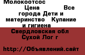 Молокоотсос Medela mini electric › Цена ­ 1 700 - Все города Дети и материнство » Купание и гигиена   . Свердловская обл.,Сухой Лог г.